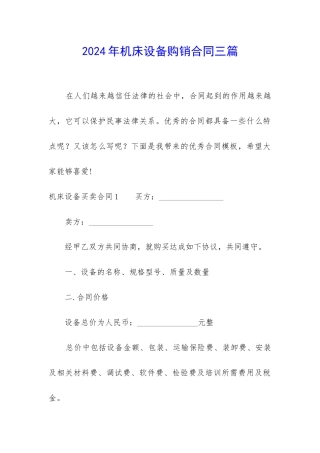 2024年机床设备购销合同三篇