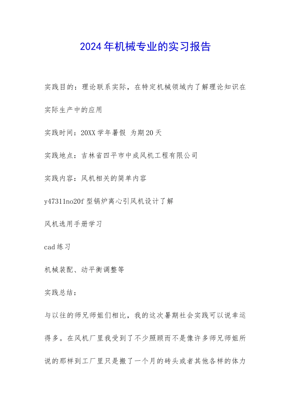 2024年机械专业的实习报告-_第1页