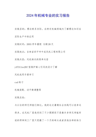 2024年机械专业的实习报告-