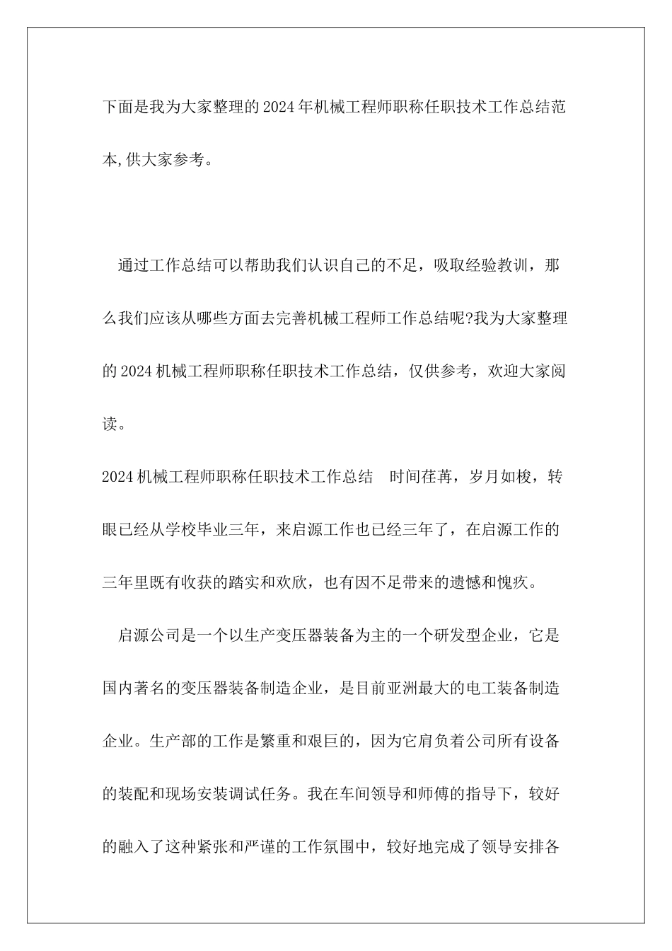 2024年机械工程师职称任职技术工作总结范本_第2页