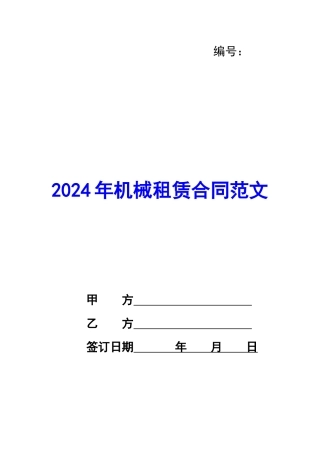 2024年机械租赁合同范文