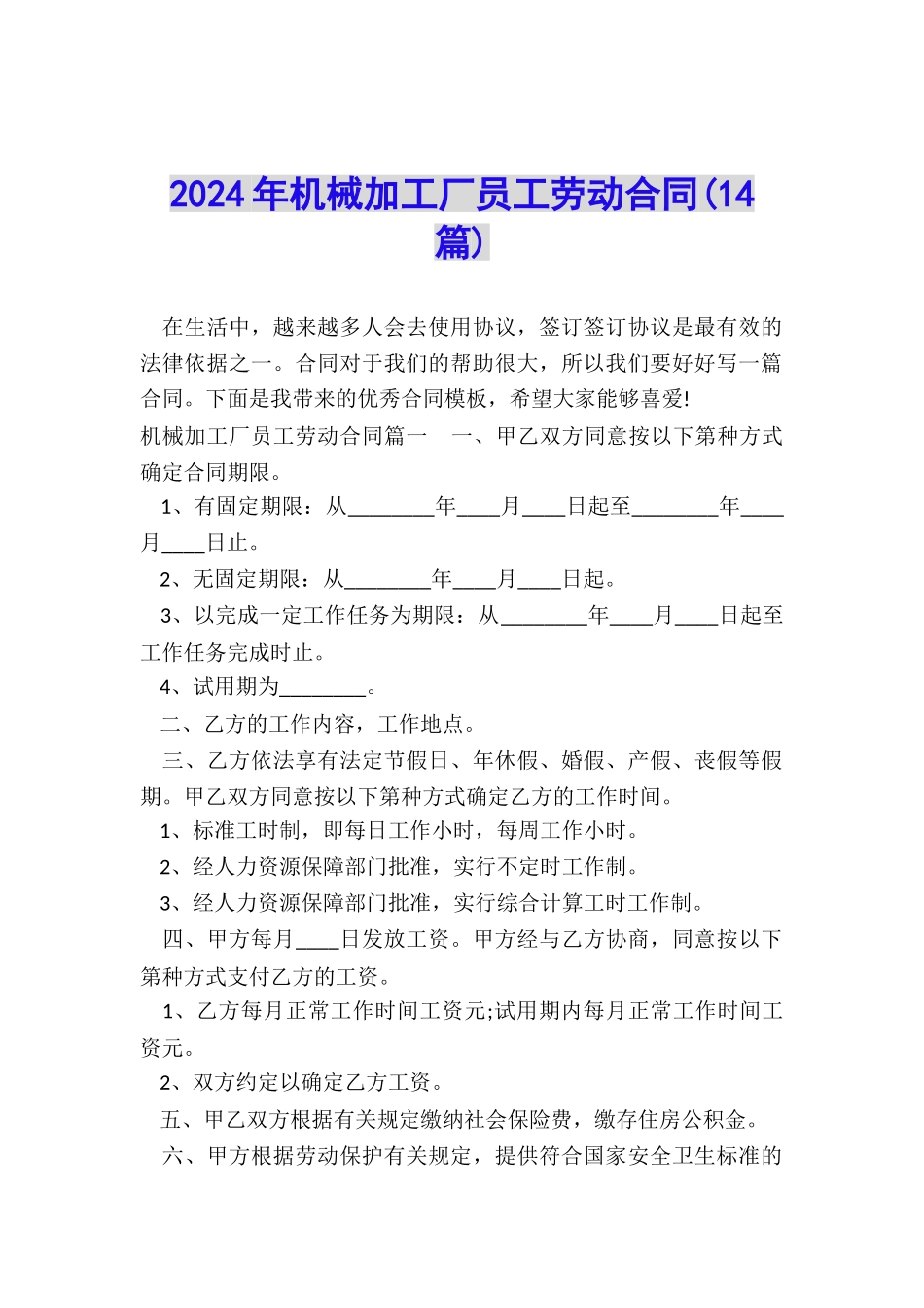 2024年机械加工厂员工劳动合同_第1页