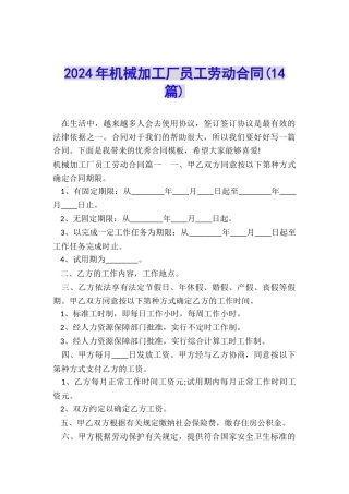 2024年机械加工厂员工劳动合同