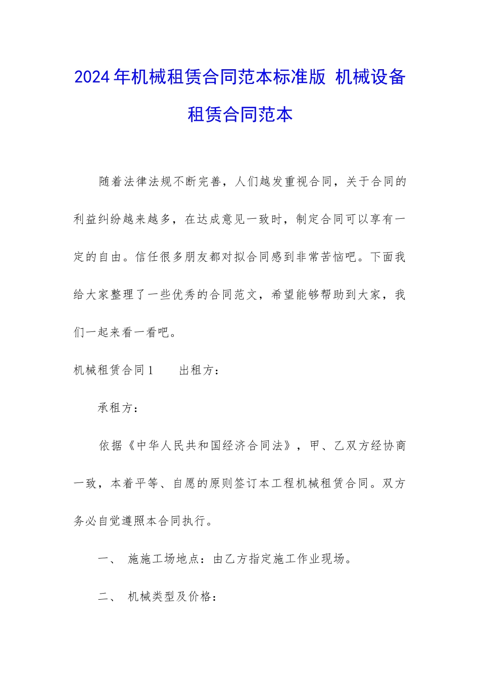 2024年机械租赁合同范本标准版-机械设备租赁合同范本_第1页