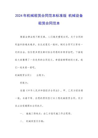 2024年机械租赁合同范本标准版-机械设备租赁合同范本
