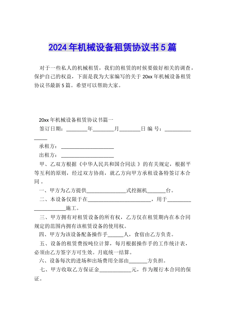 2024年机械设备租赁协议书5篇_第1页