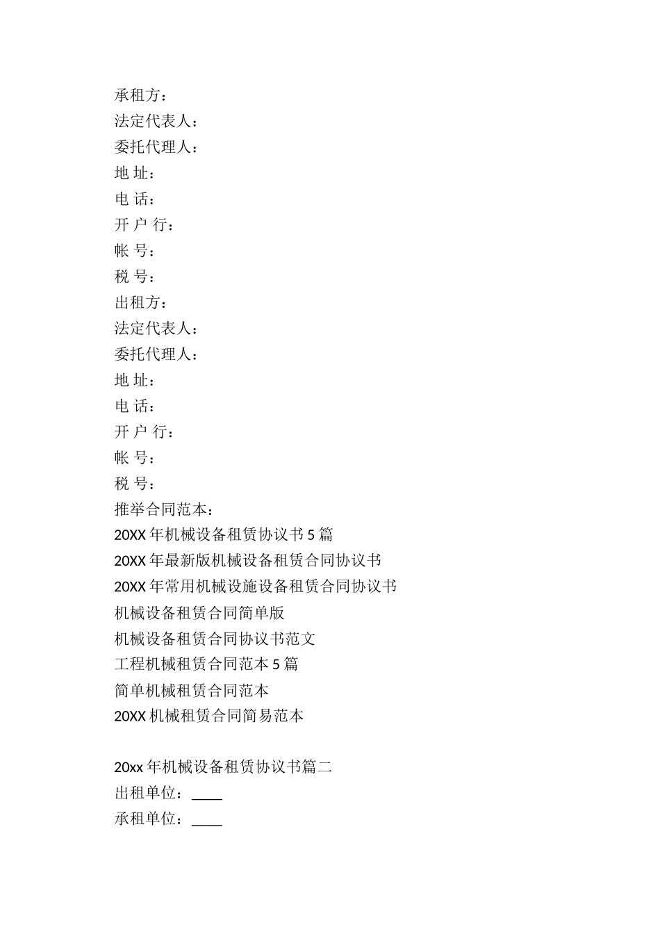 2024年机械设备租赁协议书5篇_第2页