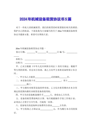 2024年机械设备租赁协议书5篇