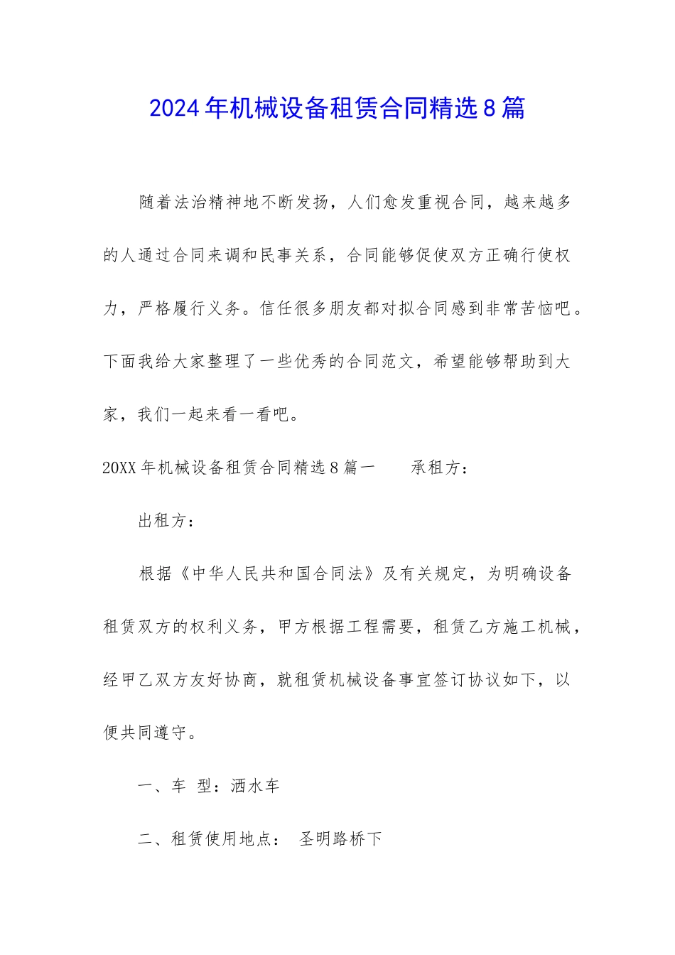 2024年机械设备租赁合同精选8篇_第1页