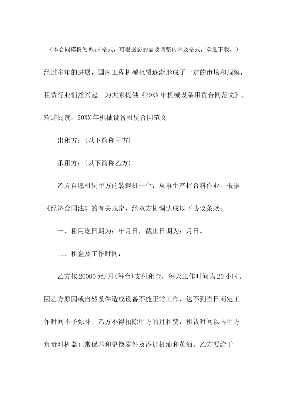 2024年机械设备租赁合同范文_第2页