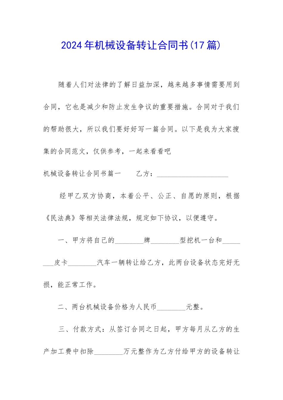 2024年机械设备转让合同书_第1页