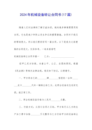 2024年机械设备转让合同书