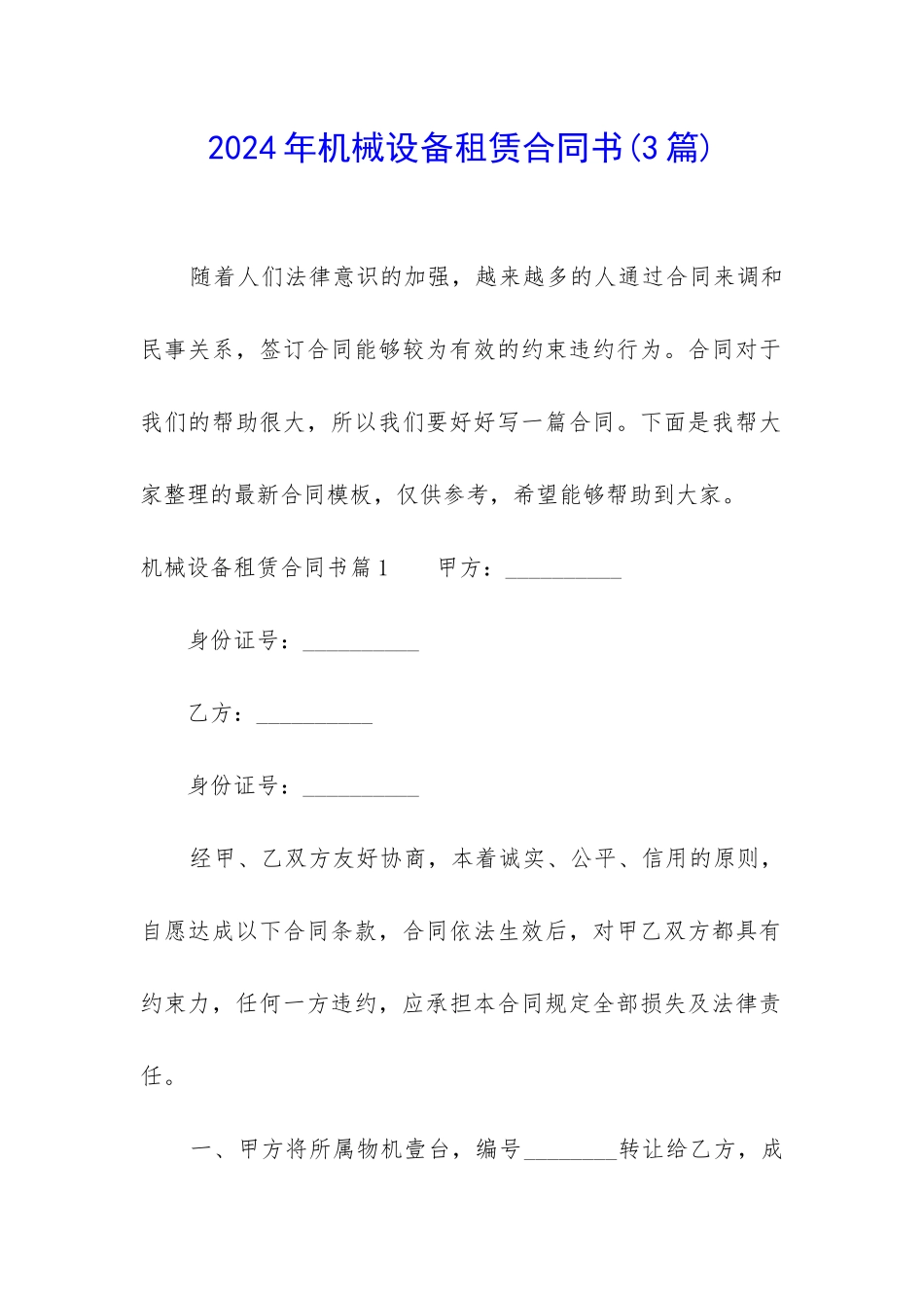 2024年机械设备租赁合同书_第1页