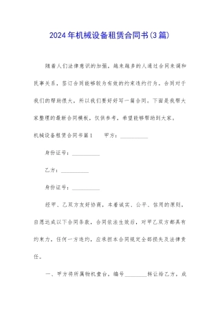 2024年机械设备租赁合同书