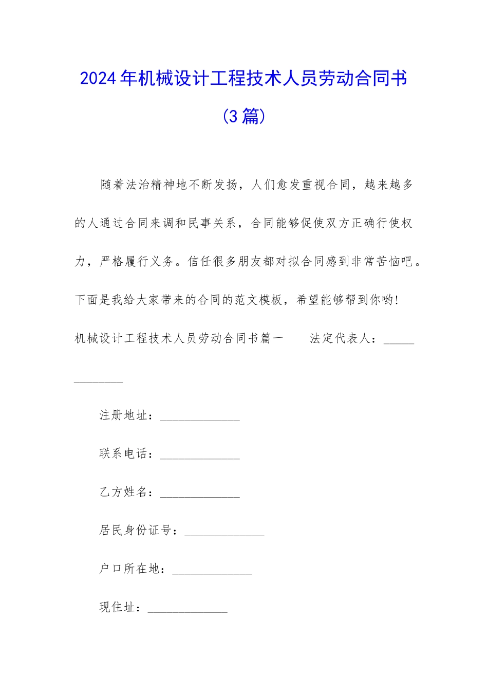 2024年机械设计工程技术人员劳动合同书_第1页