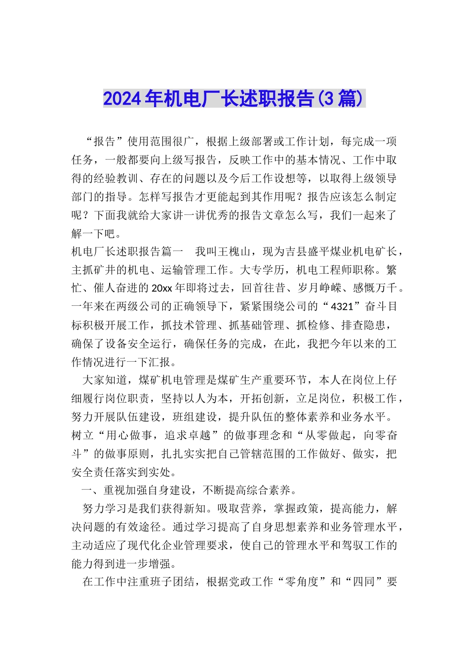 2024年机电厂长述职报告_第1页