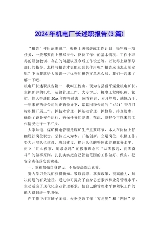 2024年机电厂长述职报告