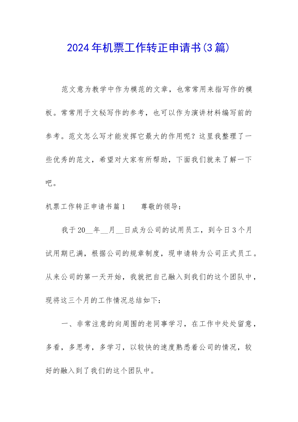 2024年机票工作转正申请书_第1页