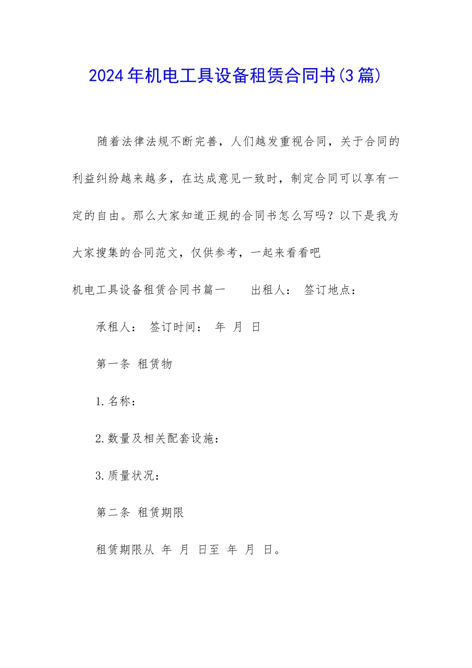 2024年机电工具设备租赁合同书_第1页