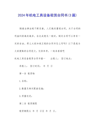 2024年机电工具设备租赁合同书