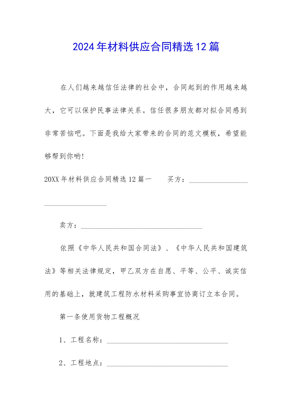 2024年材料供应合同精选12篇_第1页