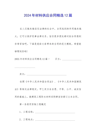 2024年材料供应合同精选12篇