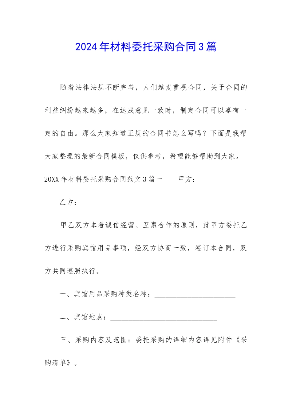 2024年材料委托采购合同3篇_第1页