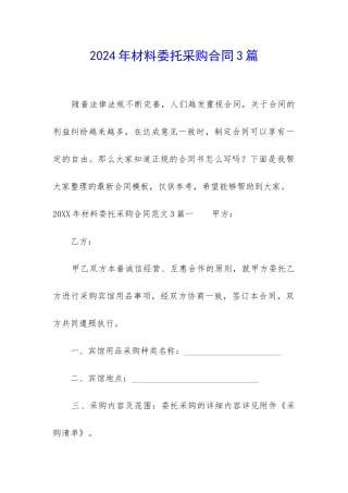 2024年材料委托采购合同3篇