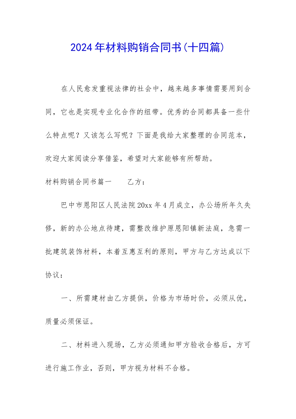 2024年材料购销合同书_第1页