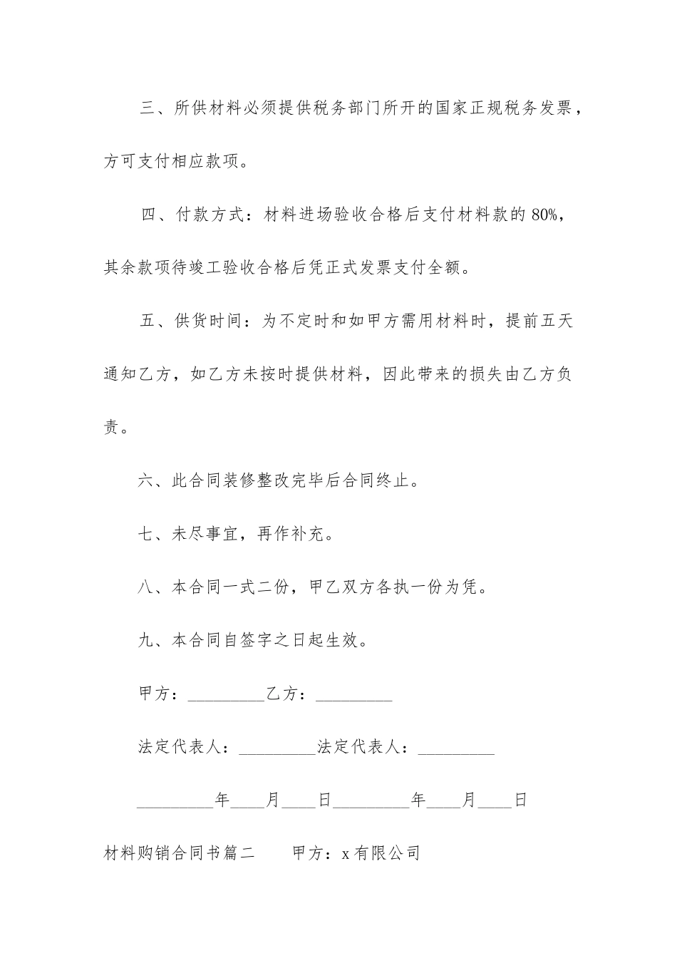 2024年材料购销合同书_第2页