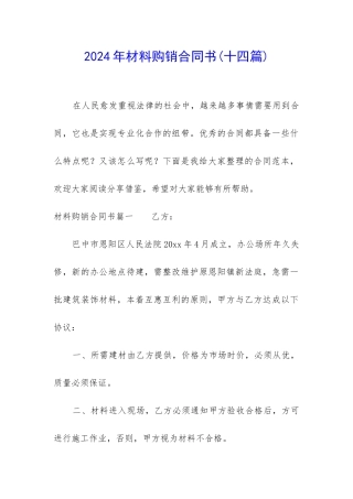 2024年材料购销合同书