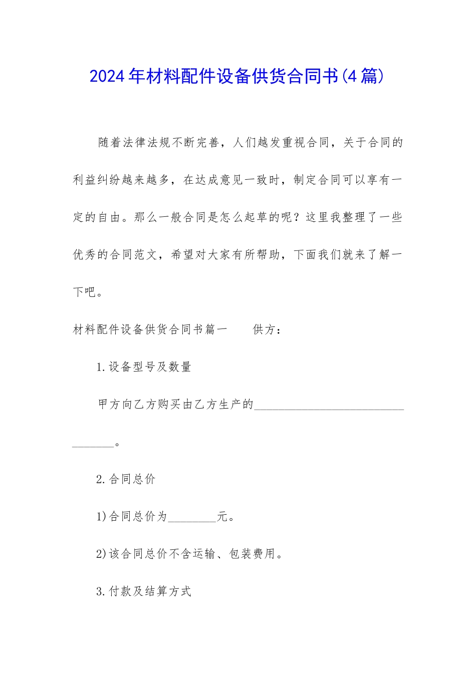 2024年材料配件设备供货合同书_第1页