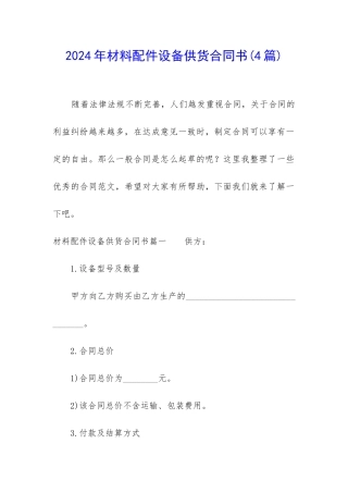 2024年材料配件设备供货合同书