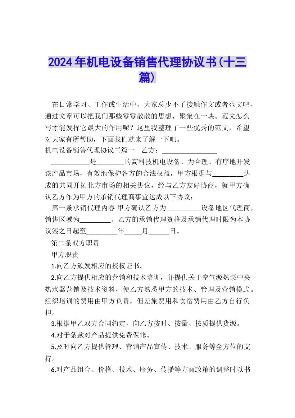 2024年机电设备销售代理协议书_第1页