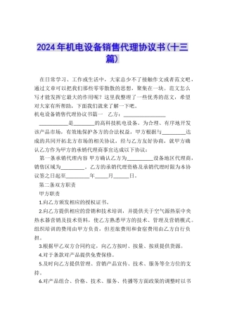 2024年机电设备销售代理协议书