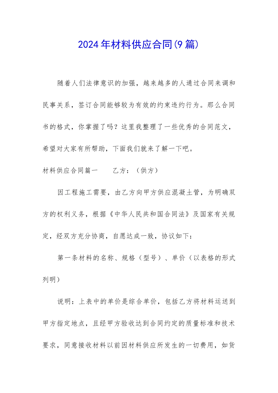 2024年材料供应合同_第1页