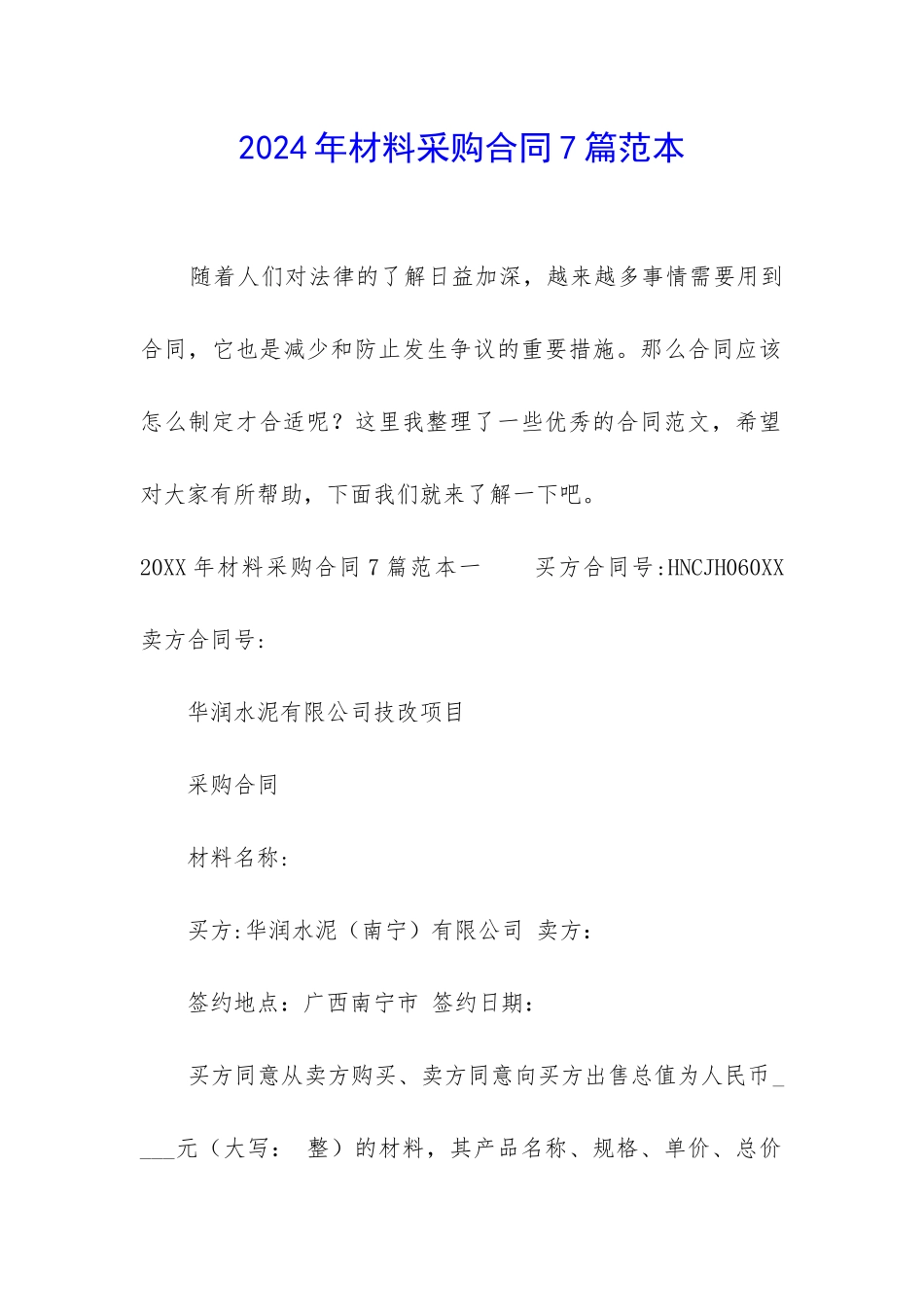 2024年材料采购合同7篇范本_第1页