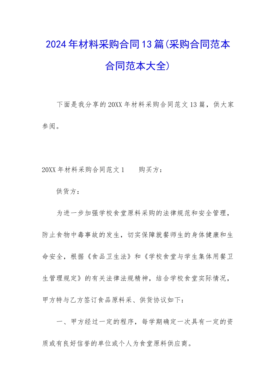 2024年材料采购合同13篇_第1页