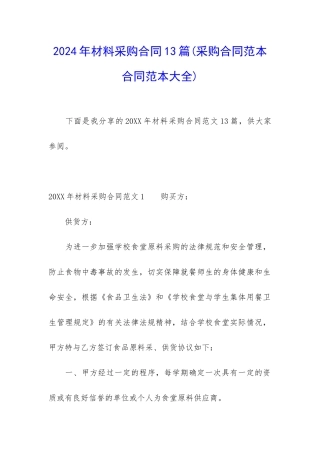 2024年材料采购合同13篇