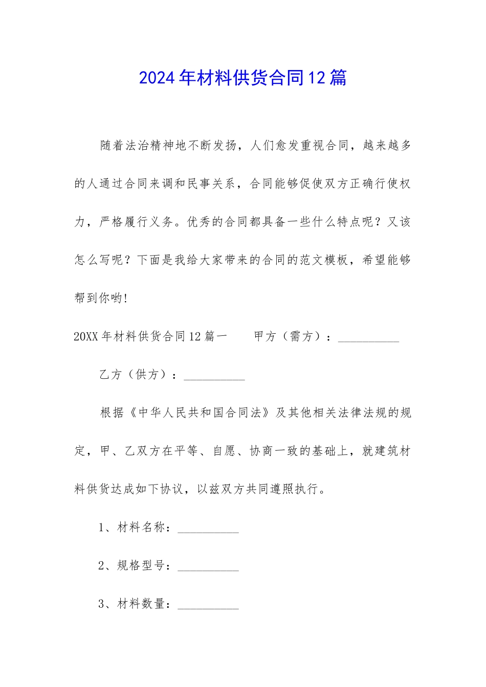 2024年材料供货合同12篇_第1页