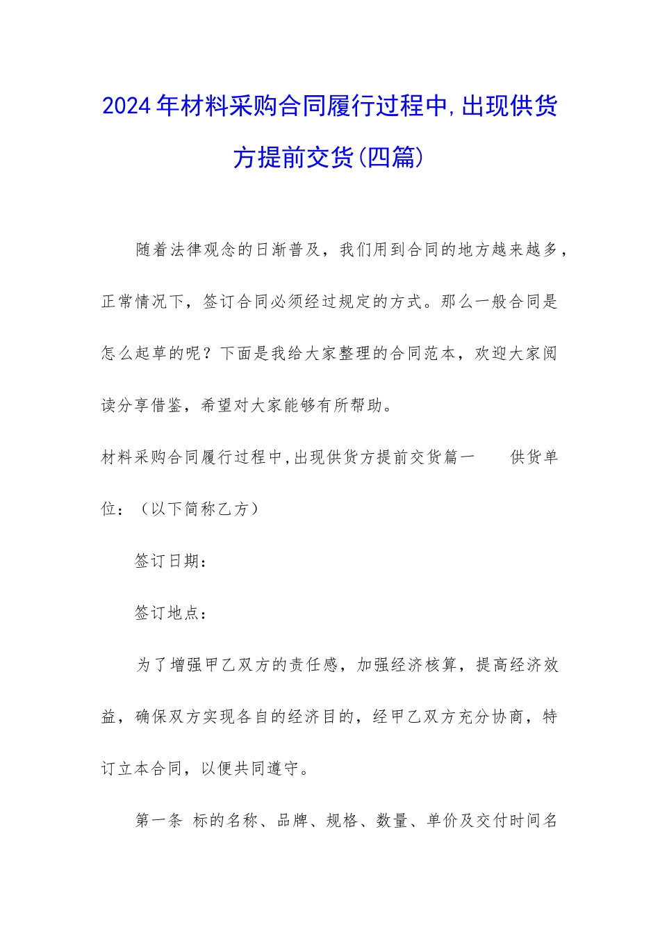2024年材料采购合同履行过程中-出现供货方提前交货_第1页