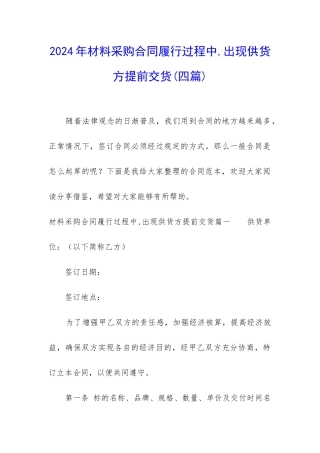 2024年材料采购合同履行过程中-出现供货方提前交货