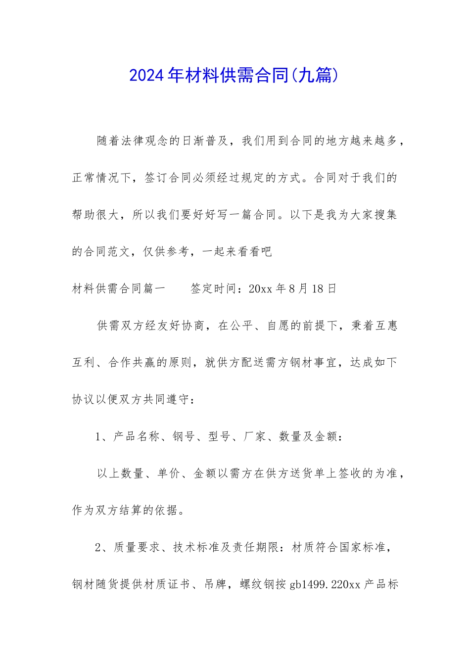 2024年材料供需合同_第1页