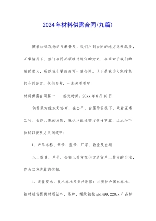 2024年材料供需合同