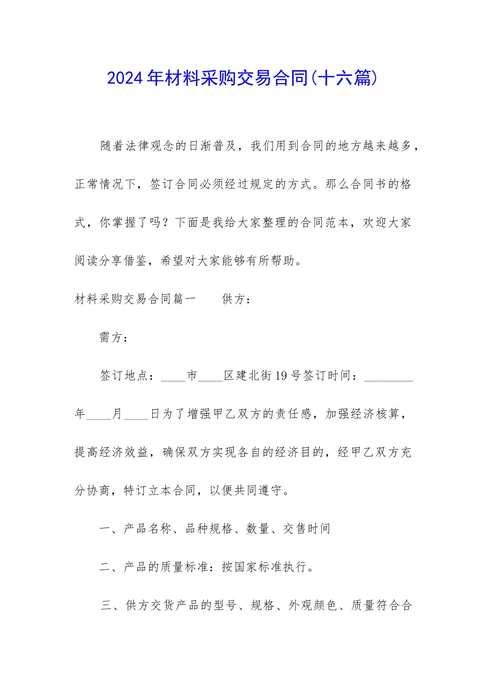 2024年材料采购交易合同_第1页