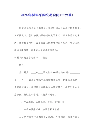 2024年材料采购交易合同