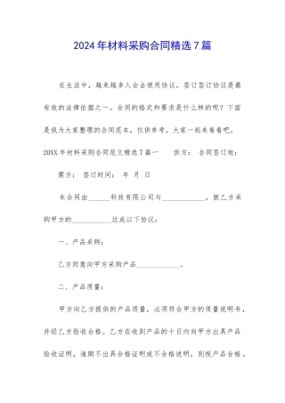 2024年材料采购合同精选7篇