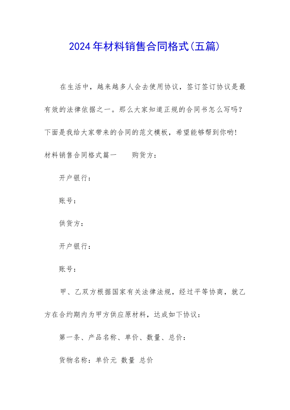 2024年材料销售合同格式_第1页