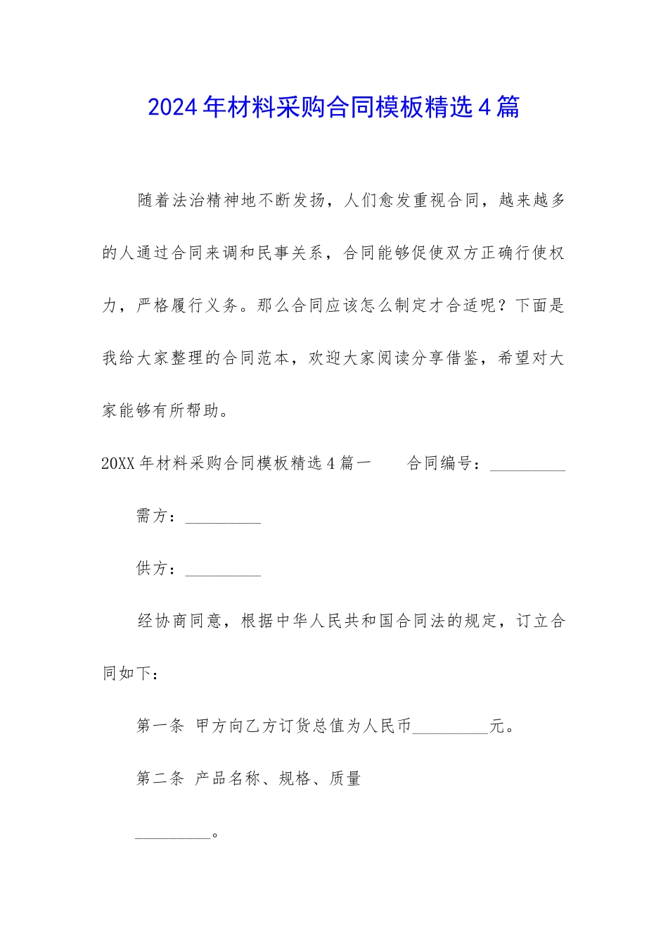 2024年材料采购合同模板精选4篇_第1页