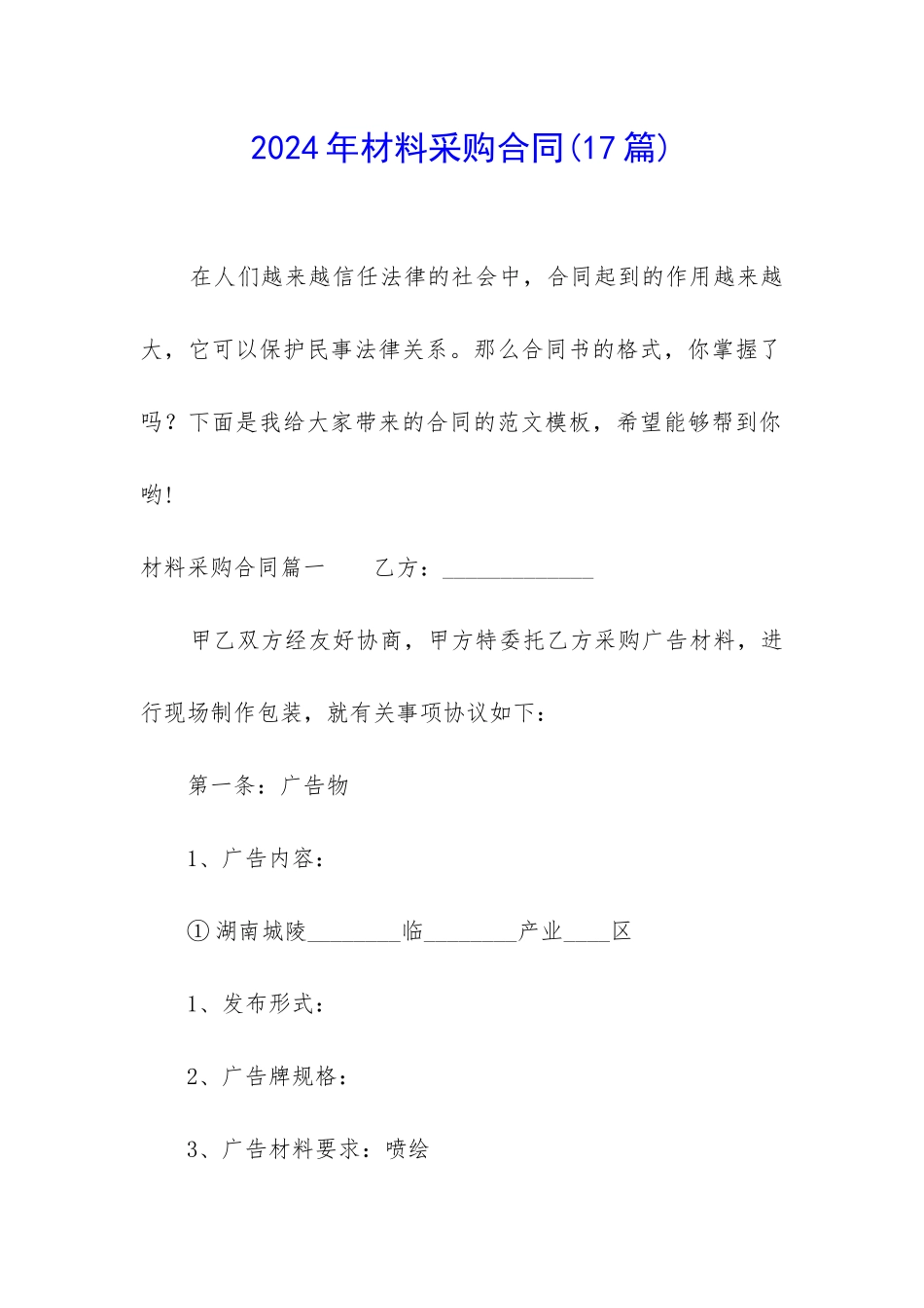 2024年材料采购合同_第1页